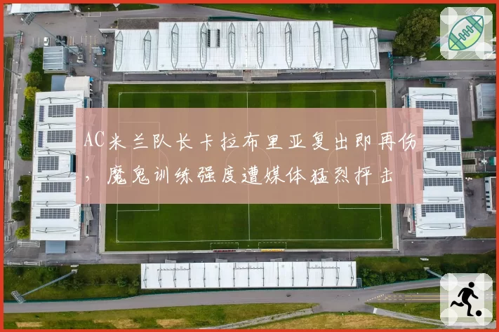AC米兰队长卡拉布里亚复出即再伤，魔鬼训练强度遭媒体猛烈抨击