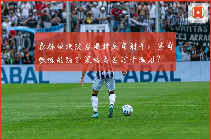 森林狼换防后漏掉底角射手,芬奇教练的防守策略是否过于激进?
