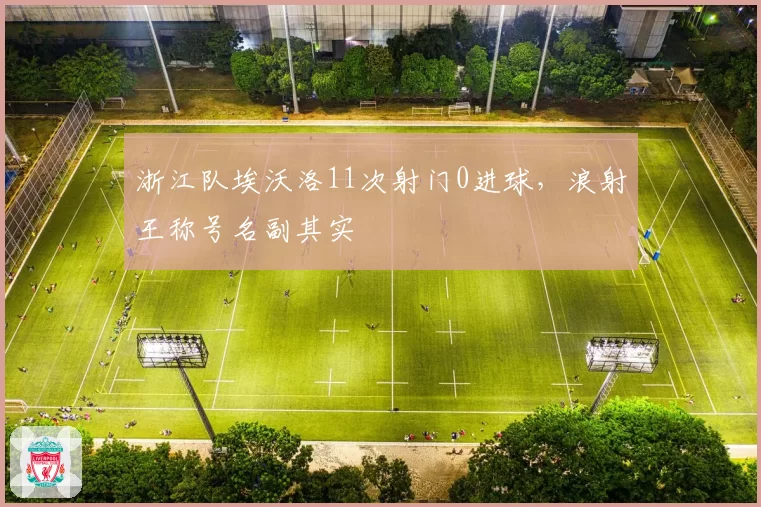 浙江队埃沃洛11次射门0进球,浪射王称号名副其实