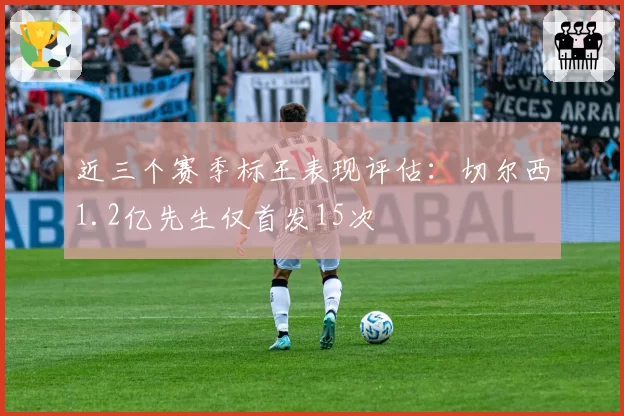 近三个赛季标王表现评估:切尔西1.2亿先生仅首发15次