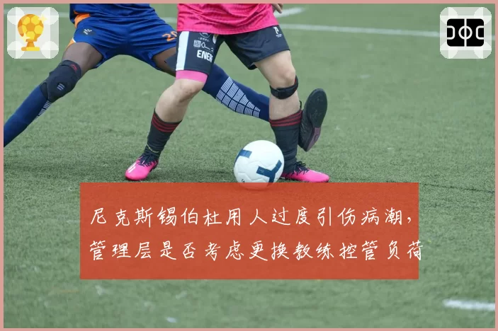 尼克斯锡伯杜用人过度引伤病潮，管理层是否考虑更换教练控管负荷？