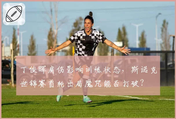 丁俊晖肩伤影响训练状态，斯诺克世锦赛首轮出局魔咒能否打破？